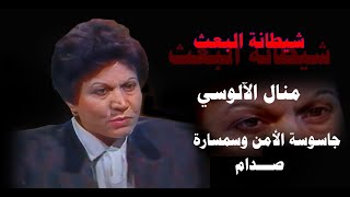 شيطانة البعث : منال يونس الالوسي جاسوسة الأمن والمخابرات وسمسارة صدام