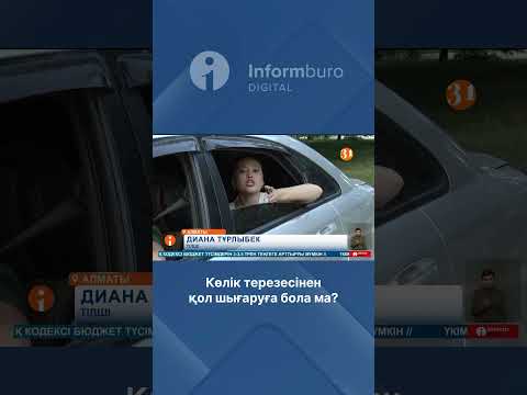 Көлік терезесінен қол шығаруға бола ма?