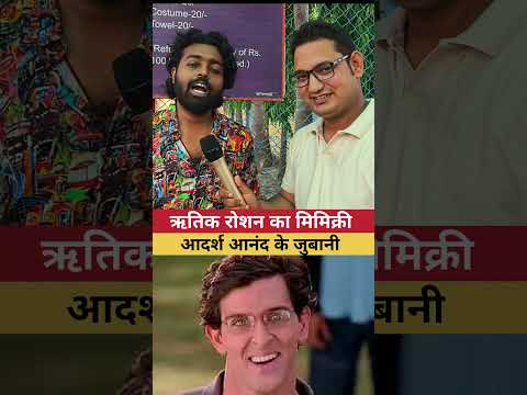 #adarshanand ने किया मिमिक्री ऋतिक रोशन का #hiritikroshan #shorts #adarsh #anand #mimicry #ytshort