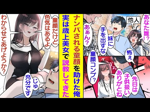 【漫画】ナンパに困ってる童顔小娘を見かけて「妹に手を出すな！」と助けた俺。翌月、新社会人として会社の研修に参加すると教育係として童顔小娘が待っていた。先日、子供扱いされたことを根に持って怒っている！？