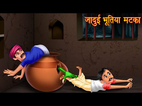 जादुई भूतिया मटका | Magical Pot | Stories in Hindi | Horror Stories | Chudail Ki Kahaniya | Bhootiya