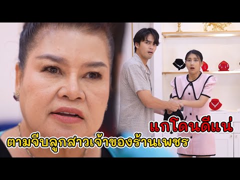 ตามจีบลูกสาวเจ้าของร้านเพชรแกโดนดีเเน่CVMFilm CVM Film ตามจีบลูกสาวเจ้าของร้านเพชรแกโดนดีเเน่CVMFilm