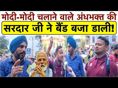 मोदी-मोदी चलाने वाले अंधभक्त की सरदार जी ने बैंड बजा डाली_वीडियो हुआ वायरल
