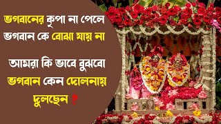 ভগবানের কৃপা না পেলে ভগবান কে বোঝা যাই না। আমরা কি ভাবে বুজবো ভগবান কেন দোলনায় দুলছেন?ISKCON Bangla
