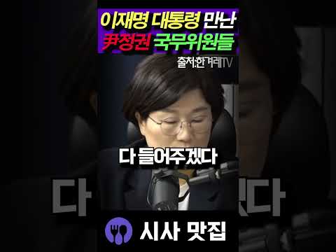 이재명 대통령에게 깜짝 놀란 전 정권 국무위원들