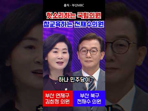 부산 유일의 민주당 전재수 의원에 제대로 참교육 받는 국힘 의원