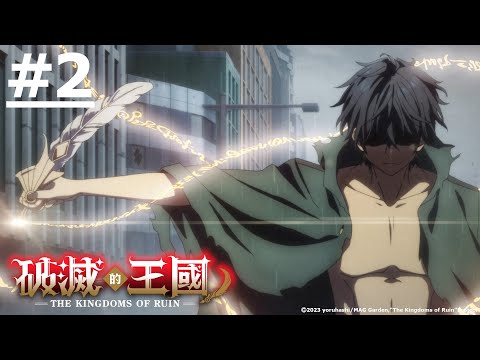《破滅的王國》#2 (繁中字幕 | 日語原聲)【Ani-One Asia】