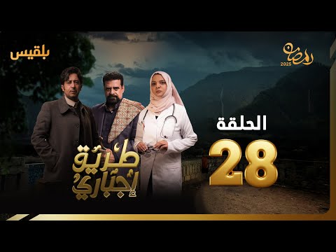 طريق إجباري | الحلقة 28 | بطولة نبيل حزام، سالي حمادة، نبيل الآنسي، عبد الله الكميم