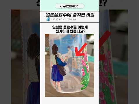 일본 음료수의 숨겨진 비밀