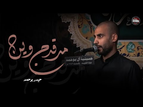 حيدر بوحمد | مرقدج وين ؟