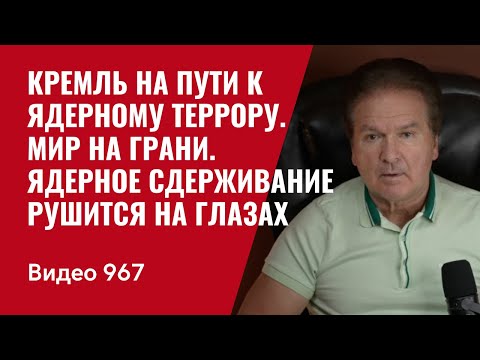Кремль на пути к ядерному террору / Мир на грани / Ядерное сдерживание рушится на глазах /№967/ Швец