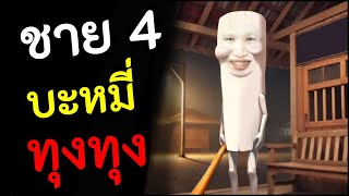 พี่ซี๊ด Vs ตุงตุง Ft.OPZTV