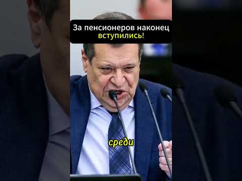 Ступин: Отправим депутатов на пенсию с 16 000 рублей и полной конфискацией имущества! #новости