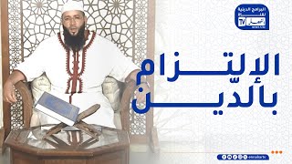 سبل السلام  / الإلتزام بالدين يغير الإنسان