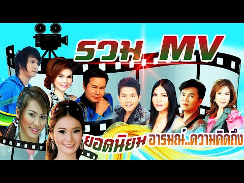 รวมMV.ยอดนิยม..อารมณ์ความคิดถึง