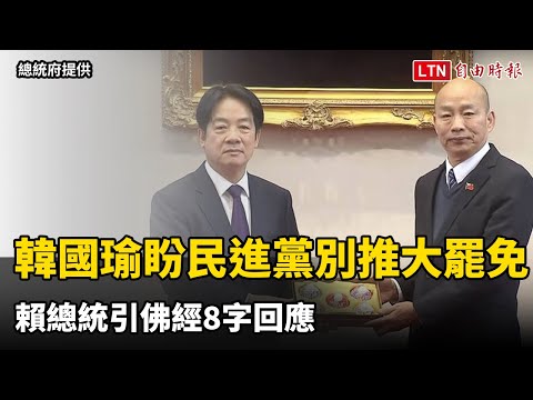 韓國瑜盼民進黨別推「大罷免」 賴總統引佛經8字回應