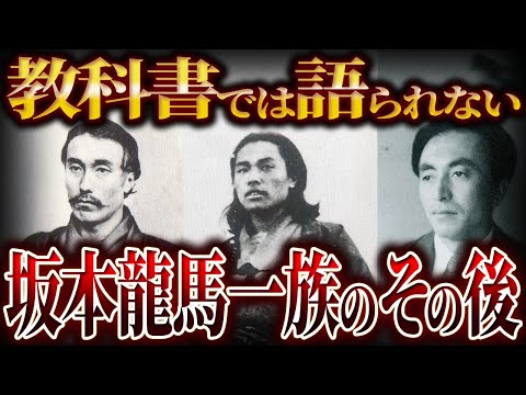 【ゆっくり解説】坂本龍馬一族のその後！！！！