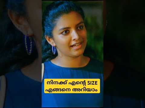 നിനക്ക് എന്റെ SIZE എങ്ങനെ അറിയാം 🥰💥 #movie #shortsvideo #scene #shorts #movieclips