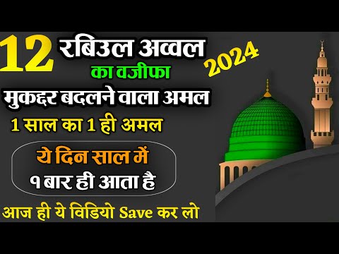 12 Rabiul Awwal Ka Wazifa 2024 | Muqaddar Badalne Wala Amal | Eid e Miladunnabi 2024 | Eid e Milad