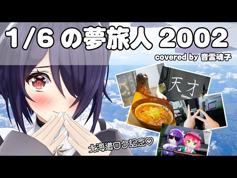 1/6の夢旅人2002ver.【歌ってみた】【音霊魂子6周年記念】