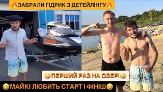 🔥ЗАБРАЛИ ГІДРИК З ДЕТЕЙЛІНГУ/ПЕРШИЙ РАЗ ЗА ЛІТО НА ОЗЕРІ/🤣МАЙКІ ЛЮБИТЬ СТАРТ І ФІНІШ