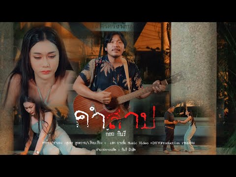 คำสาป - ก้อย กินรี [OFFICIAL MV]