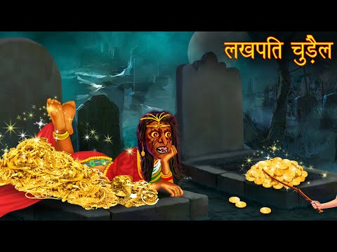 लखपति चुड़ैल | Multi Millionaire Witch | Stories in Hindi | Horror Stories | Kahaniya | Chudail Story