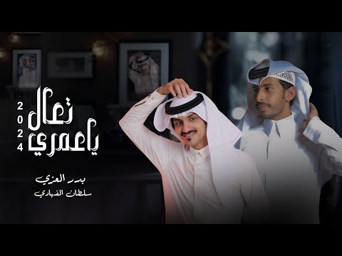 بدر العزي & سلطان الفهادي | تعال ياعمري | 2024 | 4K