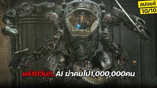 ในอีก700ปีข้างหน้า AI สามารถฆ่าคนไป1,000,000คนในเวลาแค่10วัน!! (สปอยล์) Atlas 2024