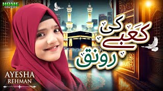 Kabay Ki Ronaq Kabay Ka Manzar | New Kalam 2025 | Ayesha Rehmani | Home Islamic