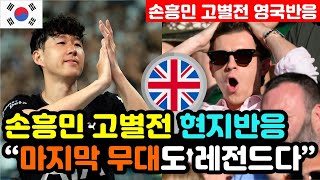 [영국반응] 토트넘vs뉴캐슬 '손흥민 고별전을 지켜본' 실시간 현지반응 "헌정 영상을 보고 울었어.." / (손흥민 해외반응, 외국반응 등)