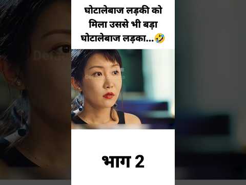 ब्लाइंड डेट के नाम पर लड़की ठगना चाहती थी लड़के को लेकिन...😂 part2