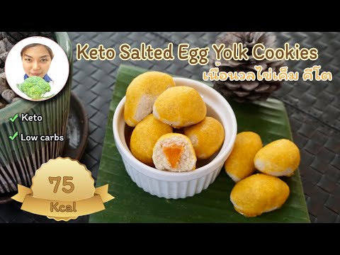 KetoSaltedEggYolkCookiesขนมคีโต:เนื้อนวลไข่เค็มคีโต