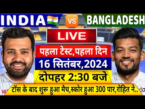 INDIA V BANGLADESH 1st Test DAY 1 LIVE: देखिए,रोहित ने जीता टॉस, शुरू हुआ मैच,स्कोर 300 पार,Yashasvi