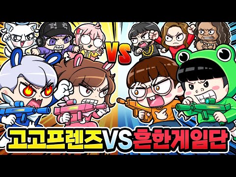 흔한게임단vs고고프렌즈 크루 라이벌 대결!?