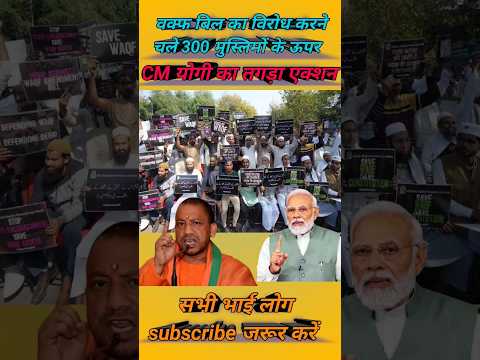 योगी जी ने कर दिया इलाज Yogi's strong action on Waqf Bill opponents #shorts