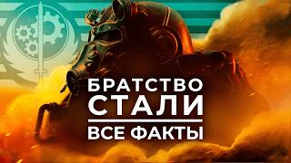 150 ФАКТОВ - Братство Стали