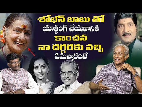 Director Lakshmana Rekha Gopala Krishna about Actress Kanchana   Shoban Babu | Leo Entertainment