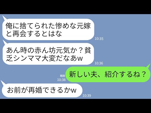 【LINE】私と3ヶ月の娘を捨て幼馴染と再婚した元夫。友人の結婚式で再会すると元夫「ナマポもらってシンママってか？w」→直後、現れた人物を見て元夫がガタガタ震え出し…w