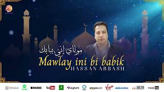 Hassan Arbash - Mawlay ini bi babik | مولاي إني ببابك | من أجمل أناشيد | حسان عربش