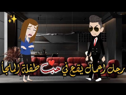 رجل اعمال يقع في حب طفلة الملجأ ♥✨ حكايات بسمه للقصص الكامله