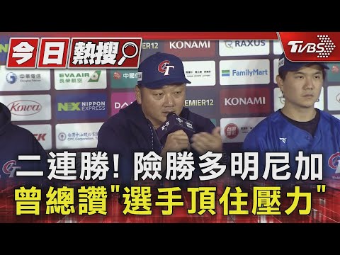 二連勝! 險勝多明尼加.曾總讚「選手頂住壓力」｜TVBS新聞 @TVBSNEWS01