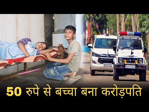 50 रुपे से बच्चा बना करोड़पति | गरीब बच्चा बना करोड़पति | garib ki aukat| Time Change |Brijesh Saini