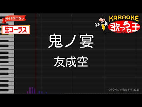 【生コーラス】鬼ノ宴 / 友成空【ガイドなしカラオケ】