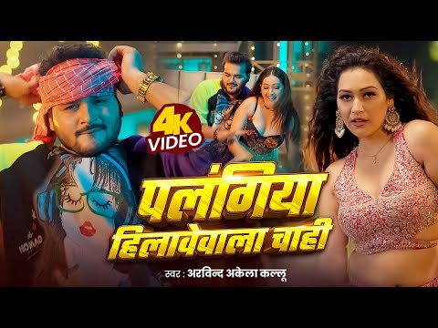 Video | पलंगिया हिलावेवाला चाही | Arvind Akela Kallu | Shilpi Raj | Palangiya Hilawewala Chahi Song