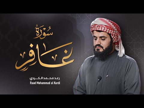 "سورة غافر" من أجمل ما قرأ الشيخ رعد الكردي| 2022/1443