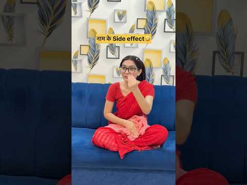 Naam ke side effects 😅😂 || suhani patel || #shorts #trending #viral #comedy #suhanipatel
