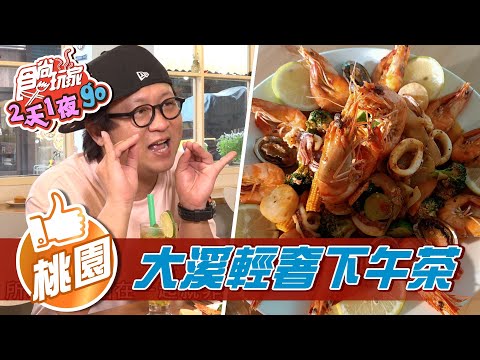 【桃園】大溪輕奢下午茶【食尚玩家2天1夜go】20211013 (4/5)