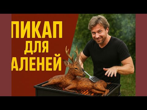 Алекс Лесли жарит Аленей!