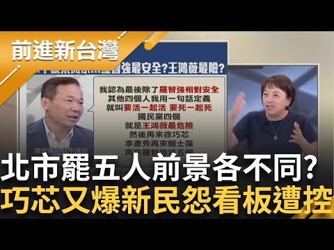 鍾小平曝罷五人她"最危險"他"有救了"🙀蔣萬安王鴻薇合體三天超救急 狂造勢人設翻轉 徐巧芯又惹民怨 看板遭住戶控:未全體同意!│王偊菁 主持│【前進新台灣】20250715 │三立新聞台